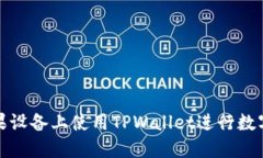 如何在苹果设备上使用TPWallet进行数字