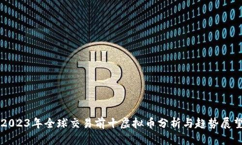 2023年全球交易前十虚拟币分析与趋势展望