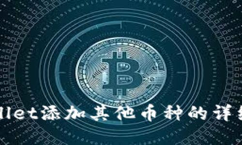 TPWallet添加其他币种的详细指南