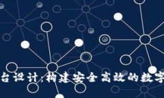 虚拟币交易平台设计：构建安全高效的