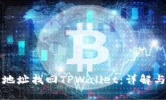 如何通过地址找回TPWallet：详解与操作
