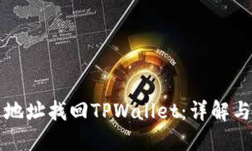 如何通过地址找回TPWallet:详解与操作指南