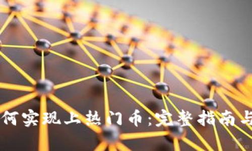 虚拟币如何实现上热门币:完整指南与策略分析