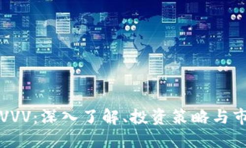 虚拟币VVV:深入了解、投资策略与市场动态