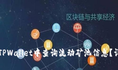 如何在TPWallet中查询流动矿池信息?详尽指南
