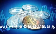 如何在TPWallet中查询流动矿池信息？详