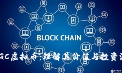 ENGC虚拟币:理解其价值与投资潜力