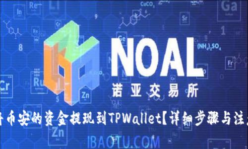 如何将币安的资金提现到TPWallet?详细步骤与注意事项