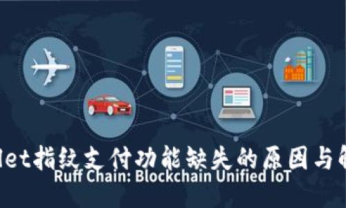 TP Wallet指纹支付功能缺失的原因与解决办法