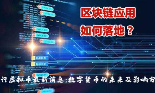 央行虚拟币最新消息:数字货币的未来及影响分析