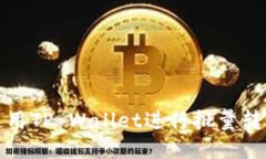 Title: 如何使用TP Wallet进行批量转账到