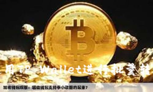 Title: 如何使用TP Wallet进行批量转账到多个地址
