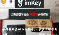如何领取虚拟币原始币：一步步详解指