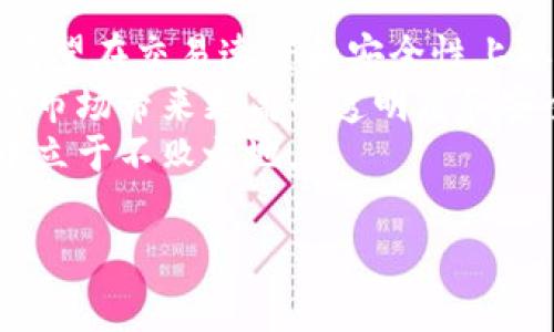   企特币：深入了解虚拟币的投资与应用 / 

 guanjianci 企特币, 虚拟币, 投资 /guanjianci 

什么是企特币？
企特币是一种虚拟货币，类似于比特币和以太坊等其他加密货币。它是在区块链技术的基础上创建的，旨在为用户提供一个去中心化的支付系统。企特币通过加密算法确保交易的安全性和匿名性，用户可以通过矿工的计算能力来获取企特币，或者在市场上直接购买。
企特币的生成过程通常是通过“挖矿”完成的，矿工们使用高性能计算机来解决复杂的数学问题，从而验证交易并将其记录在区块链上。随着时间的推移，企特币的总量是固定的，类似于比特币的总量也限制在2100万枚。
企特币与传统金融系统的一个关键区别在于其去中心化的性质。它不受任何国家或金融机构的控制，用户可以通过数字钱包存储和转移企特币。企特币的价值主要由市场供求关系决定，投资者通常通过交易所进行交易。

企特币的应用场景
企特币的应用范围正在不断扩大，除了作为一种投资资产外，它还可以用于多种实际场景。首先，在国际贸易中，企特币可以充当支付手段，减少汇款成本和时间。由于其分散化性质，企特币可以在没有中介的情况下直接进行全球交易。
其次，企特币也被用于网络游戏和虚拟商品交易。在许多游戏中，玩家可以使用企特币购买虚拟物品或增值服务，这使得企特币在年轻人群体中获得了广泛认可。
此外，企特币还可以用于在线慈善捐赠和募捐平台，用户可以匿名捐款并追踪资金的使用情况。这种透明性增强了捐赠者的信任感，提高了捐款的积极性。

企特币的投资前景如何？
对于投资者而言，企特币的前景值得关注。虽然虚拟货币市场波动较大，但近年来企特币的发展势头强劲，吸引了越来越多的投资者。企特币的流动性较高，用户可以在各大交易所轻松买卖，降低了投资风险。
企特币的技术基础也使其具有较大的潜力。区块链技术的不断演进，以及去中心化金融（DeFi）和非同质化代币（NFT）的兴起，为企特币的发展提供了丰富的机遇。同时，越来越多的企业和商家开始接受企特币进行交易，这对其应用场景的扩展起到了积极作用。
然而，尽管有许多积极因素，企特币的投资仍然伴随着风险。市场的波动性、政策环境的变化以及技术安全问题都可能影响其价值。投资者需要谨慎分析市场动态，并做好风险管理。此外，法律法规的变化可能也会对企特币的交易和使用产生影响。

如何安全地投资企特币？
安全性是投资企特币时一个非常重要的考量。为了保护自己的资产，投资者应该采取一些必要的安全措施。首先，确保选择一个信誉良好的交易所，尽量避免在不知名的平台上交易，以减少被欺诈的风险。
其次，投资者应使用硬件钱包或冷钱包来存储企特币，将其与互联网隔离，降低被黑客入侵的风险。与此相对，热钱包虽然操作方便，但更容易受到网络攻击的威胁。
除了使用安全的钱包外，投资者还需定期更新自己的密码，并启用双重认证功能，通过多层次的安全防护来确保账户的安全。此外，保持对市场和技术动态的关注，也能帮助投资者及时识别潜在风险，保护自己的投资。

未来的企特币如何发展？
未来，企特币的发展将受到多种因素的影响，包括技术创新、市场需求和政策环境。随着区块链技术的不断进步，企特币有望在交易速度和安全性上取得更大的突破。此外，去中心化金融（DeFi）和非同质化代币（NFT）等新兴趋势也将推动企特币的应用场景进一步扩展。
在政策方面，越来越多的国家和地区开始关注虚拟货币的监管，这可能会带来新的机遇与挑战。一方面，合理的监管将为市场带来更高的透明度和安全性，吸引更多的投资者；另一方面，如果政策变动过于严格，可能会抑制市场的活力，带来市场的不确定性。
总之，企特币的未来充满了可能性，投资者需保持敏锐的洞察力，积极跟进市场趋势，才能在竞争激烈的虚拟货币市场中立于不败之地。

以上是关于企特币的基本信息及相关问题的详尽解答。如果有其他相关问题或需要深入探讨的内容，请随时提问！