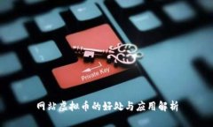 网站虚拟币的好处与应用解析
