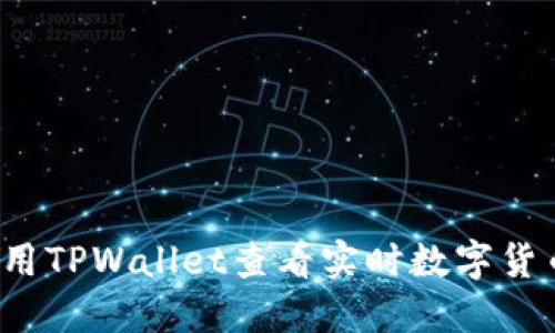 如何使用TPWallet查看实时数字货币比价?
