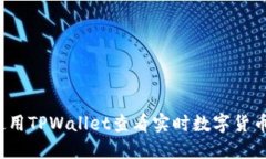 如何使用TPWallet查看实时数字货币比价
