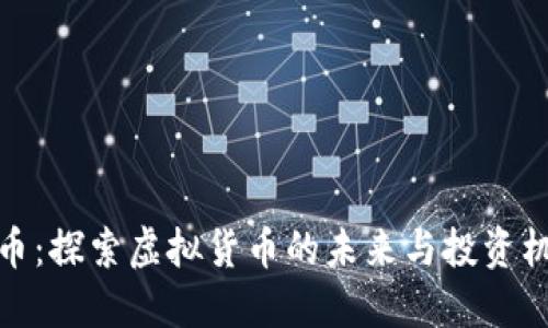 鸡币:探索虚拟货币的未来与投资机会
