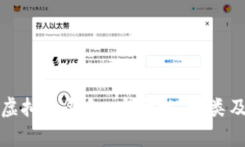 全面解析虚拟币钱包:安全性、种类及使用指南