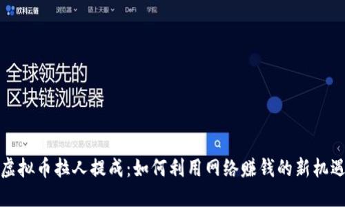 虚拟币拉人提成:如何利用网络赚钱的新机遇
