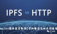 tpwallet转账能否取消？详细解读及相关