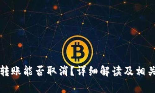 tpwallet转账能否取消?详细解读及相关问题分析