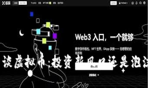 金刻羽谈虚拟币:投资新风口还是泡沫破裂?