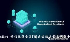 :TPWallet 卡住无法交易？解决方法与常
