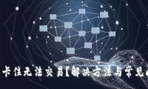 :
TPWallet 卡住无法交易?解决方法与常见问题全解析