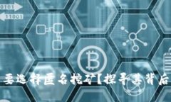 虚拟币为什么要选择匿名挖矿？探寻其