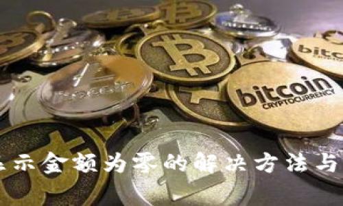 TPWallet不显示金额为零的解决方法与常见问题解析