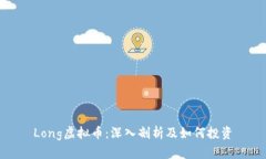 Long虚拟币：深入剖析及如何投资