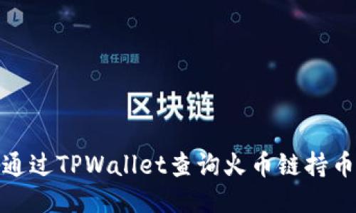 如何通过TPWallet查询火币链持币地址