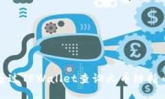 如何通过TPWallet查询火币链持币地址