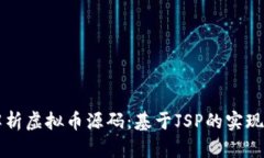 深入解析虚拟币源码：基于JSP的实现与