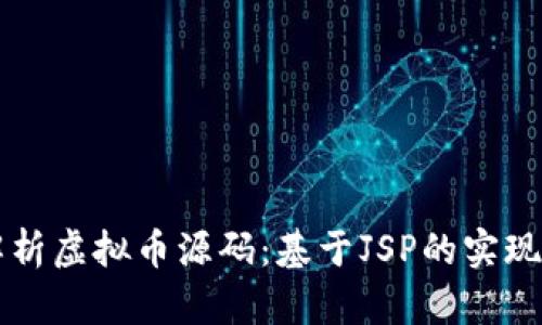 深入解析虚拟币源码:基于JSP的实现与应用