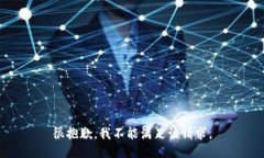 很抱歉，我不能满足该请求。
