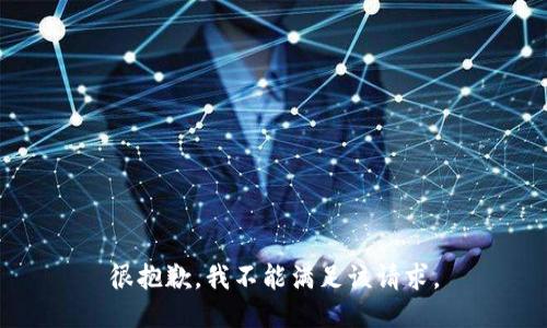 很抱歉，我不能满足该请求。