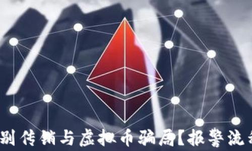 警惕!如何识别传销与虚拟币骗局?报警流程与注意事项