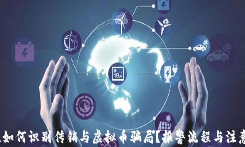 警惕!如何识别传销与虚拟币骗局?报警流程与注意事项