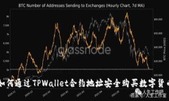 如何通过TPWallet合约地址安全购买数字