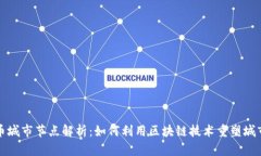 虚拟币城市节点解析：如何利用区块链