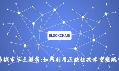虚拟币城市节点解析:如何利用区块链技术重塑城市经济