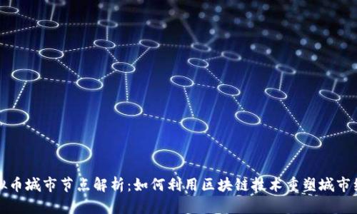 虚拟币城市节点解析:如何利用区块链技术重塑城市经济