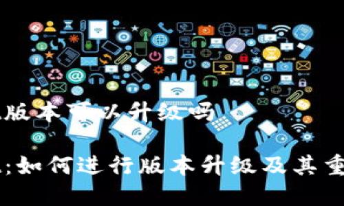 TPWallet版本可以升级吗
TPWallet:如何进行版本升级及其重要性解析