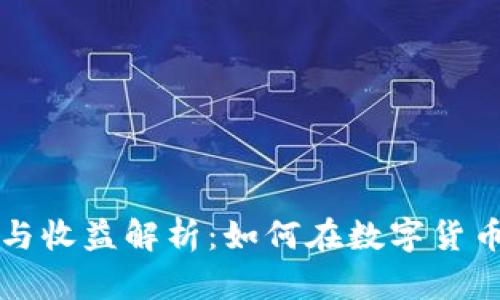 虚拟币投资与收益解析:如何在数字货币市场中获利