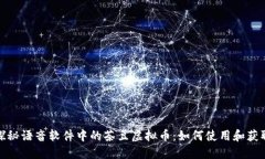 探秘语音软件中的茶豆虚拟币：如何使
