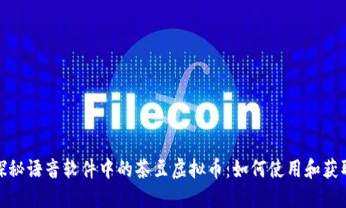 探秘语音软件中的茶豆虚拟币:如何使用和获取