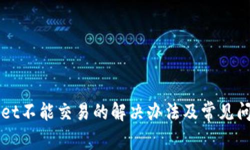 TPWallet不能交易的解决办法及常见问题解析