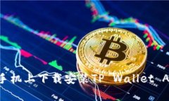 如何在苹果手机上下载安装TP Wallet A